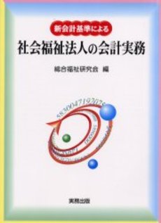 新会計基準による社会福祉法人の会計実務