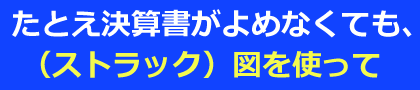たとえ決算書がよめなくても、（ストラック）図を使って